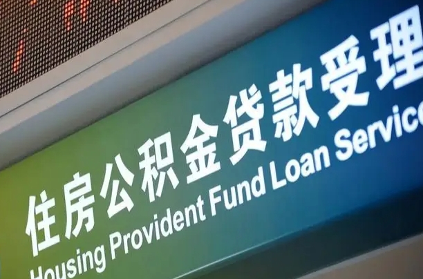 信阳公积金提取中介联系方式（欠了很多网贷想用公积金还）