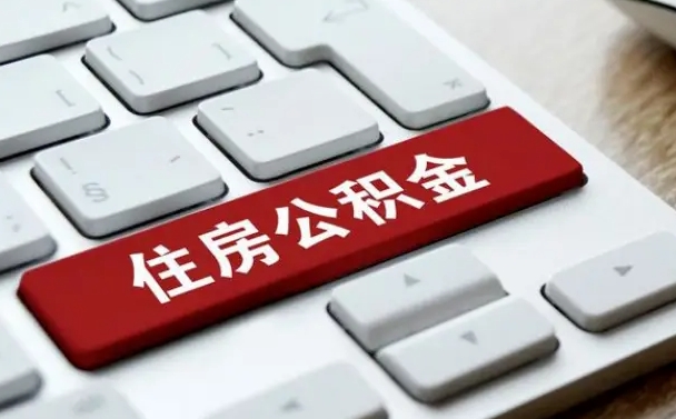 信阳缺钱怎么把公积金提取出来（急用钱怎么提取公积金）