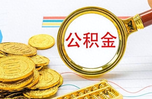 信阳怎么可以把公积金取出（怎么将公积金取出）